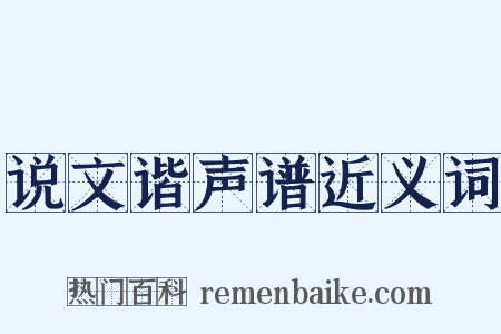 说文谐声谱近义词是什么意思的图片